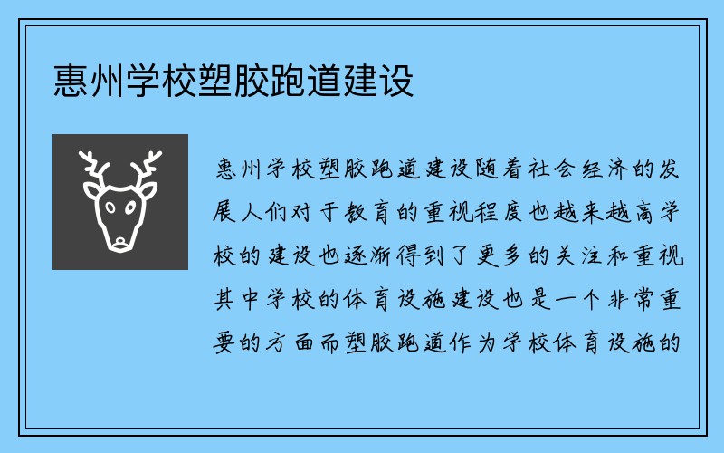 惠州学校塑胶跑道建设