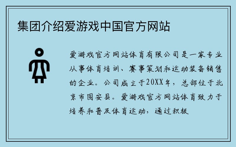 集团介绍爱游戏中国官方网站