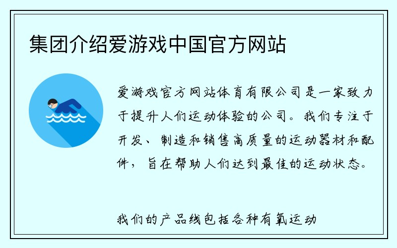 集团介绍爱游戏中国官方网站